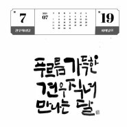 감성캘리 한글일일달력전 - 7/19 이경은