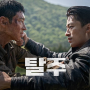 영화 ‘탈주’ 뉴욕 아시안 영화제 공식 초청 한국의 대담하고 도발적인 영화를 완벽히 구현했다!!
