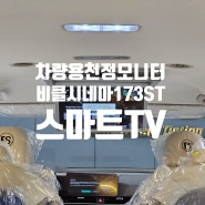 차량용 천정모니터 비클시네마 173ST 안드로이드 TV 장착 전문점