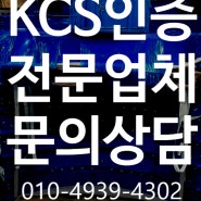 KCS인증 대상 설비부터 점검까지 총정리