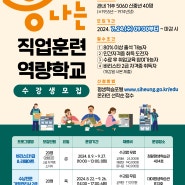 [5060 신중년 대상] 흥나는 직업훈련 역량학교 수강생모집