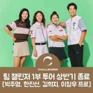 팀 챌린저 [박주영, 한진선, 김희지, 이창우 프로] 1부 투어 상반기 종료