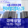 시흥시 아파트 경매 배곧동 한라비발디캠퍼스 2차 27층 47평형 급매