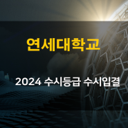 2024 연세대 수시등급 ( 연세대학교 ) 수시입결 자료 경쟁률 수시 합격등급 컷 올려드립니다