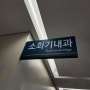 아산병원 소화기내과 진료 & 강정주 화가 전시회 관람