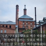 [일본/삿포로] 삿포로 맥주 박물관 현지에서 즐기는 삿포로 맥주 역사는 잘 모르겠고 맥주는 못참아
