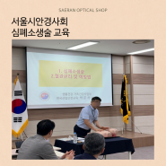 [심폐소생술] 교육 서울시안경사회