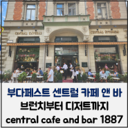 부다페스트 센트럴카페 앤 바 1887 브런치부터 디저트까지 central cafe and bar 1887