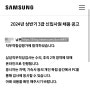 24상 대기업 서합 : 삼성 (samsung, 삼성전자, 반도체, DX, DS, LSI, 글쓰기벌크업, GSAT, 서류합격,삼성그룹, 공채, 3급, 자소서 컨설팅, 첨삭, 접수)