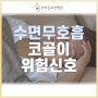 직산요양병원 수면무호흡 코골이 생명을 위협하는 신호