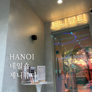 하노이 미딩 네일숍 제니뷰티 오픈 20프로 할인 중 실력 만족!