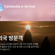 캄보디아 공항 전자입국 신고(E-Arrival) 시범 운영기간 연장