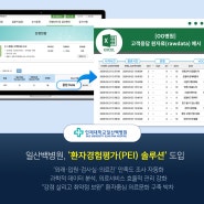 일산백병원, ‘환자경험평가(PEI) 솔루션’ 도입