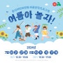 [용산어린이정원] 여름방학 맞이 7-8월 프로그램