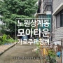 노원역 상계동 모아타운, 가로주택정비사업 빌라매매, 급매 by 노원구 경성공인중개사사무소