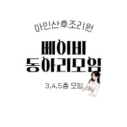 후기 :: 아인산후조리원에서 마련해 준 베이비동아리 모임 둘째맘 참석 후기 (나만 둘째맘..뜨악)