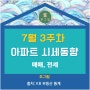 전북도?!! 서울 16주 연속상승 kb주간보도자료 첨부, 부동산 7월 3주차 아파트시세동향
