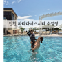 인천 파라다이스시티 호텔 수영장 아이랑 호캉스 풀사이드바