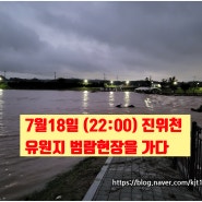 현재7월18일(22:00) 진위천 유원지 범람 현장