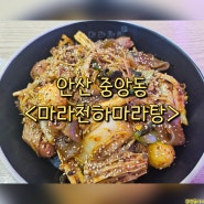 안산 중앙동 마라탕 맛집 밥집 - 마라천하마라탕