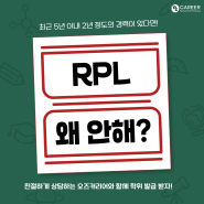 서류 준비만으로 진행되는 RPL 왜 안해?