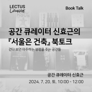 LECTUS 북토크 Series, 공간 큐레이터 신효근의 '서울은 건축' 안내