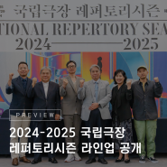 2024-2025 국립극장 레퍼토리시즌 라인업 공개 | 기자간담회 현장