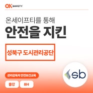 [관리감독자 안전보건교육] 성북구 도시관리공단 출강교육 :: 온세이프티