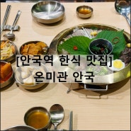 안국역 맛집 온미관 안국 | 한식 요리주점 북촌 데이트