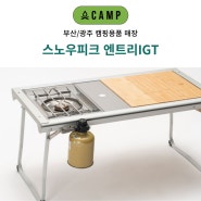 스노우피크 엔트리IGT 리뉴얼 매장 오캠프 부산/광주점 간단 리뷰 소개