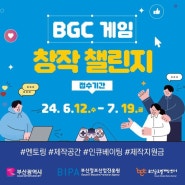 2024 BGC 게임 창작 챌린지 안내! (멘토링, 제작공간 ,인큐베이팅, 제작지원금)