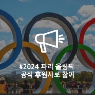 슈나이더 일렉트릭, 2024 파리 올림픽 공식 후원… 지속 가능 영향력 높여