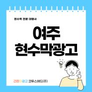 여주현수막광고 신청부터 게시대 설치까지 전문가와 함께