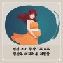 임신 초기 증상 7주 8주 임산부 어지러움 저혈압
