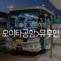 일본 온천여행 오이타공항에서 유후인 버스 시간표 예약 타는곳 요금 등 정보