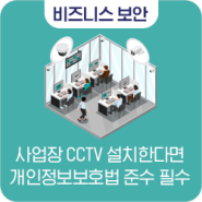 사업장, 사무실 CCTV 설치한다면 개인정보보호법 반드시 준수하세요!