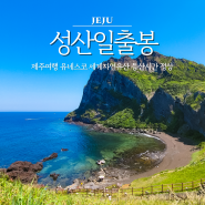 제주 여행코스 성산일출봉 유네스코 세계자연유산 등산시간 정상