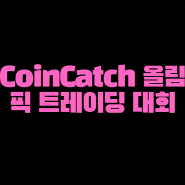 CoinCatch 올림픽 트레이딩 대회: 최대 100만 USDT를 향한 경쟁 시작!
