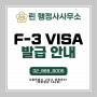 F3비자 [F-3VISA/가족한국초청취업/동반면접/주방취업/연장/미성년자녀/배우자D-8/E7/E-7]