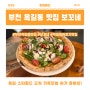 [보꼬네] 부천 옥길동 맛집 스타필드 근처 화덕피자 정말 맛있는집 (ft. 화학조미료 사용하지 않아서 좋아요!)