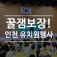 꿀잼보장! 인천 유치원행사 전문 드리밍매직