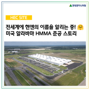 [HEC Site] 전세계에서 열일하는 중! 🤗 미국 알라바마 HMMA 준공 스토리 : 네이버 블로그