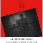 김유태 《나쁜 책: 금서기행》, 이토록 가까운 (우리의) 검열과 금서의 나쁜 역사...