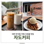 자도커피 : 대전 반석동 카페 크로플 맛집 #핸드드립커피