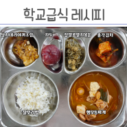 급식 햄모듬찌개, 삼치데리야끼구이, 찹쌀콩멸치볶음 초등학교 급식메뉴