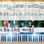 벼랑위의 포뇨 쉬운 피아노 악보 - 비오는 여름에 듣기좋은 일본 지브리스튜디오 애니음악