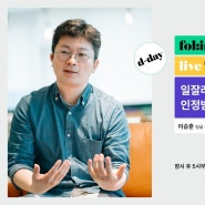 링글 이승훈 대표님의 커리어 스토리 + 일잘러/조직 특징 (feat. 폴인 세미나)