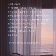 '아름다운 기억' 때문에