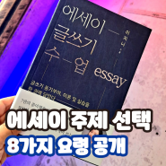 에세이 글쓰기 주제 선택은 어떻게? 8가지 공개 [이지니작가,글쓰기강사]