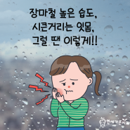 공덕역치과 장마철 높은 습도, 시큰거리는 잇몸, 그럴 땐 이렇게 해보세요!